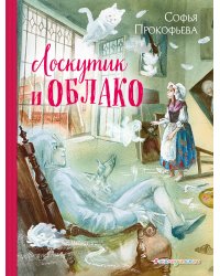 Лоскутик и Облако
