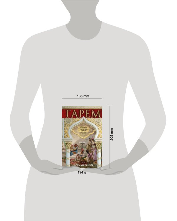 Гарем. История, традиции, тайны