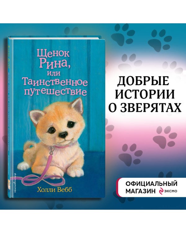 Щенок Рина, или Таинственное путешествие