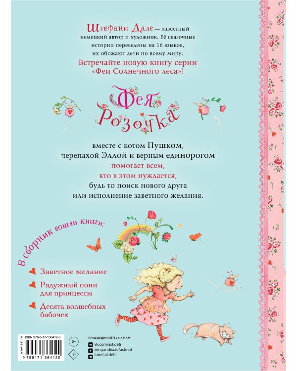 Фея Розочка. Большая книга волшебства