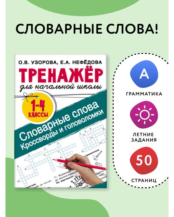 Словарные слова. Кроссворды и головоломки для начальной школы