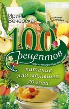 Высокая кулинария (Центрполиграф) 100 рецептов питания для малышей