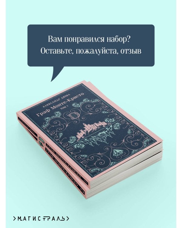 Граф Монте-Кристо (комплект из 2-х книг)