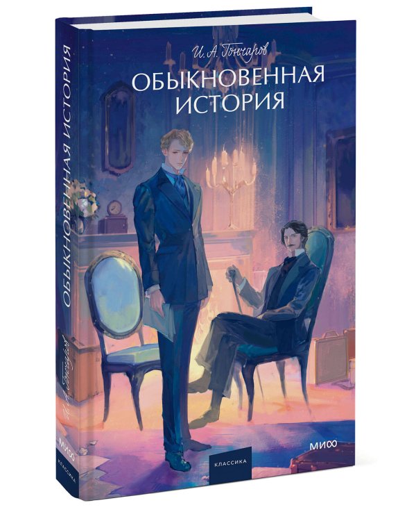 Обыкновенная история. Вечные истории. Young Adult