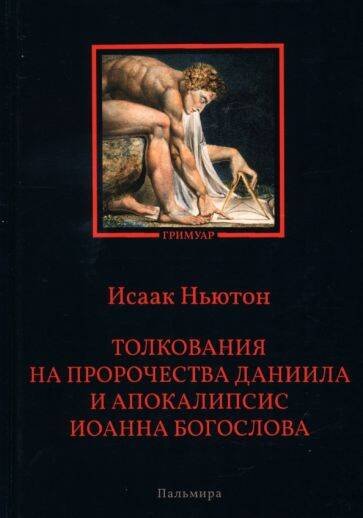 Толкования на пророчества Даниила и  Апокалипсис Иоанна Богослова