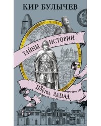 1185 год. Запад