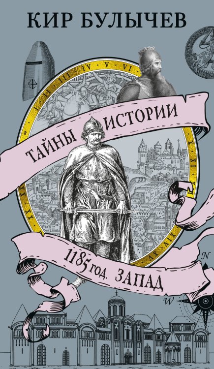 Обложка книги «1185 год. Запад» — Булычев Кир (Можейко Игорь Всеволодович), ISBN 9785389295155