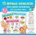 13 первых плакатов под одной обложкой. Всё что нужно знать. 0—3 года