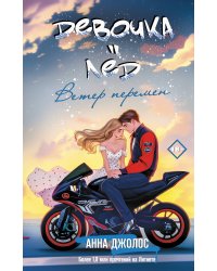 Девочка-лед. Ветер перемен