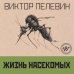 Собрание сочинений. Виктор Пелевин Омон Ра. Жизнь насекомых (комплект из двух романов)