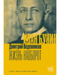 Иван Бунин. Жизнь наоборот