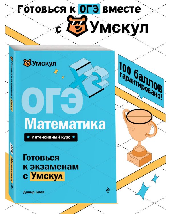 ОГЭ. Математика
