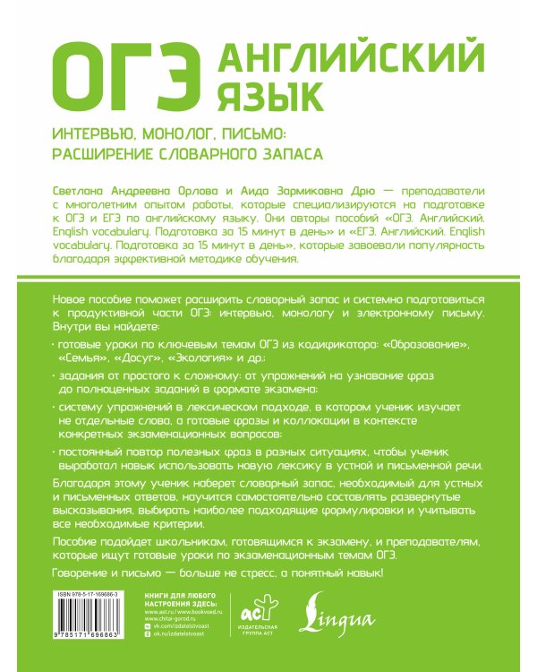 Дополнительное изображение книги «ОГЭ. Английский язык. Интервью, монолог, письмо: расширение словарного запаса»