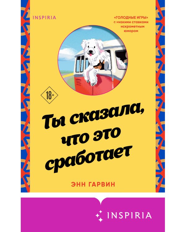 Ты сказала, что это сработает