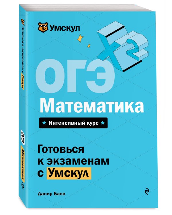 ОГЭ. Математика