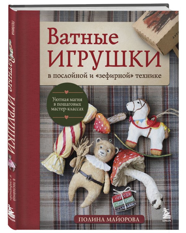 Дополнительное изображение книги «ВАТНЫЕ ИГРУШКИ в послойной и "зефирной" технике. Уютная магия в пошаговых мастер-классах»
