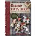 Дополнительное изображение книги «ВАТНЫЕ ИГРУШКИ в послойной и "зефирной" технике. Уютная магия в пошаговых мастер-классах»