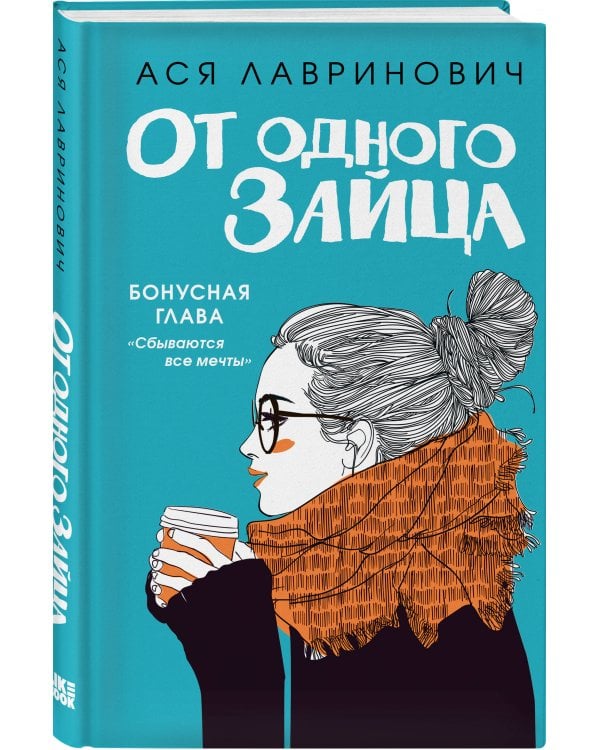 От одного Зайца