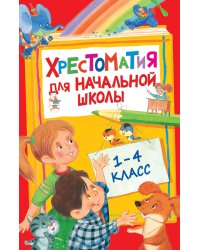Хрестоматия для начальной школы. 1-4 класс