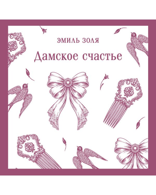 Дамское счастье