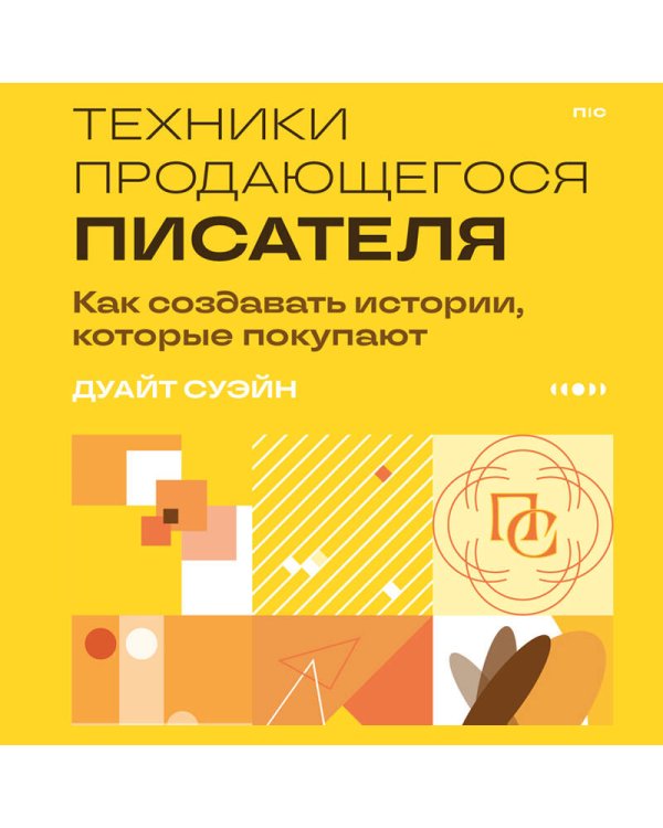 Дополнительное изображение книги «Техники продающегося писателя. Как создавать истории, которые покупают»