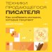 Дополнительное изображение книги «Техники продающегося писателя. Как создавать истории, которые покупают»