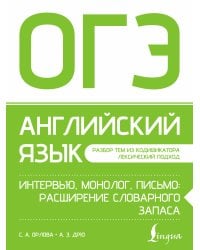 ОГЭ. Английский язык. Интервью, монолог, письмо: расширение словарного запаса