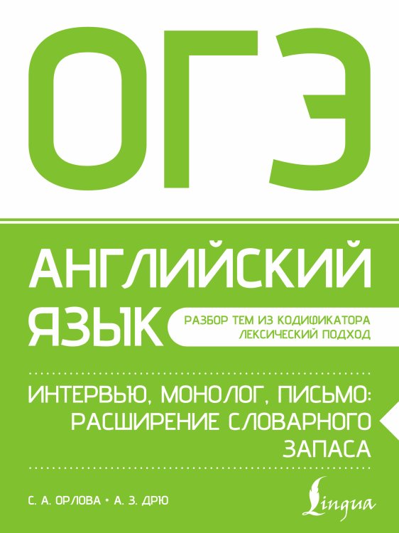Обложка книги «ОГЭ. Английский язык. Интервью, монолог, письмо: расширение словарного запаса» — Орлова Светлана Андреевна, ISBN 9785171696863
