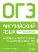 Обложка книги «ОГЭ. Английский язык. Интервью, монолог, письмо: расширение словарного запаса» — Орлова Светлана Андреевна, ISBN 9785171696863