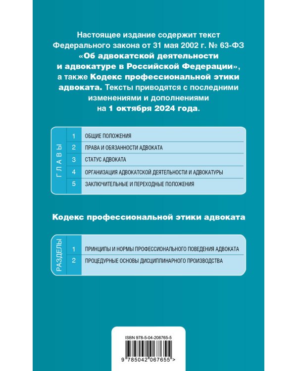 ФЗ "Об адвокатской деятельности и адвокатуре в Российской Федерации". "Кодекс профессиональной этики адвоката". В ред. на 01.10.24 / ФЗ №63-ФЗ