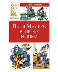 Витя Малеев в школе и дома
