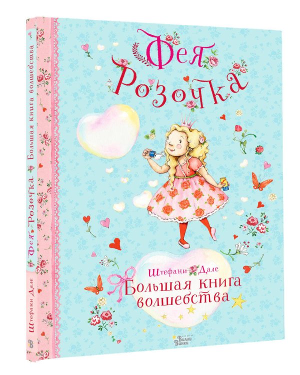 Фея Розочка. Большая книга волшебства