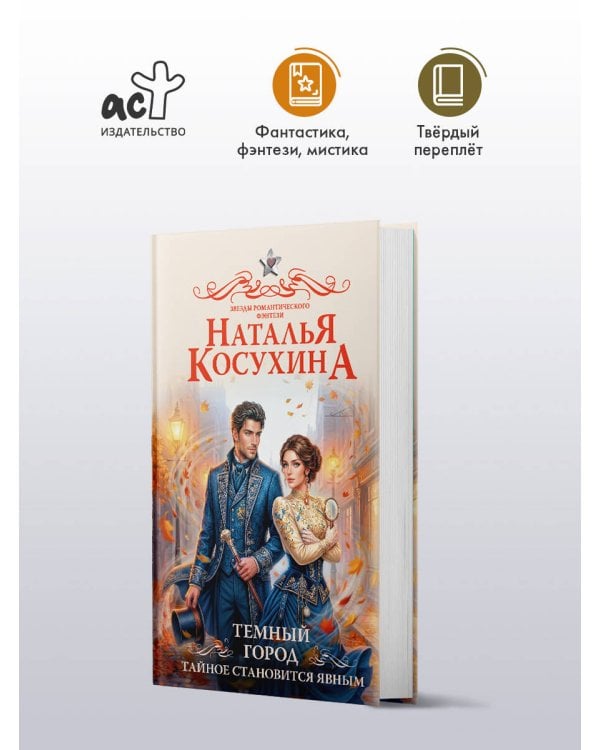 Темный город. Тайное становится явным