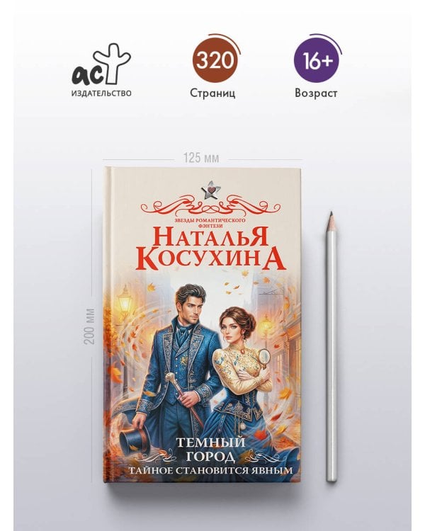 Темный город. Тайное становится явным