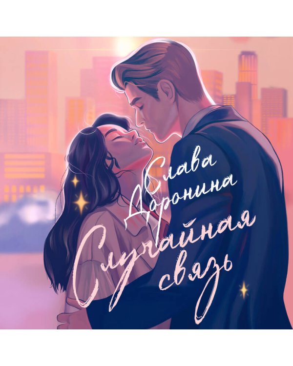 Случайная связь