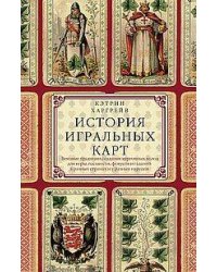 История игральных карт. Вековые традиции создания карточных колод для игры, пасьянсов, фокусов и гад