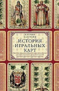 История игральных карт. Вековые традиции создания карточных колод для игры, пасьянсов, фокусов и гад