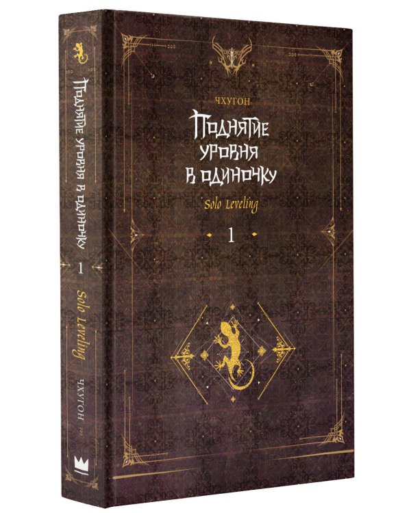 Поднятие уровня в одиночку. Solo Leveling. Книга 1