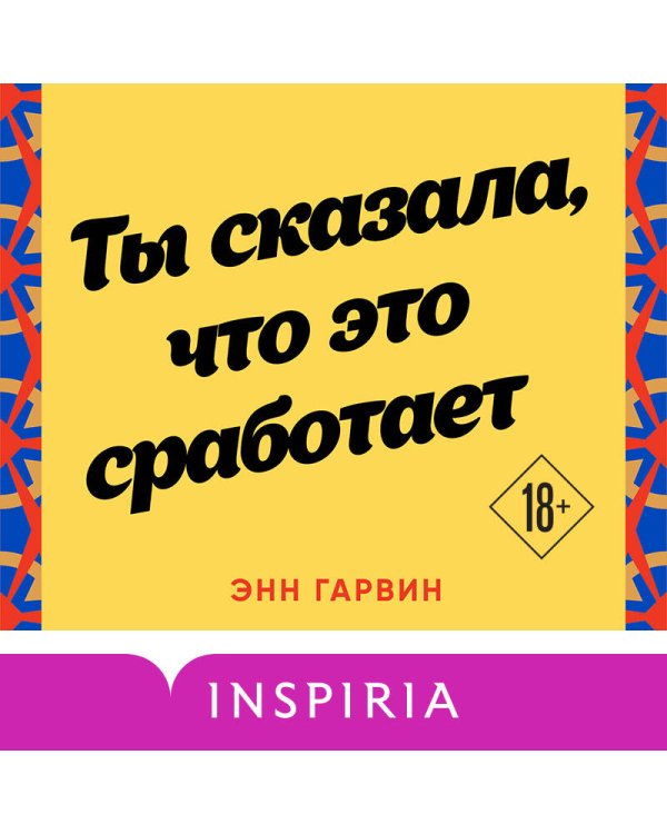 Ты сказала, что это сработает