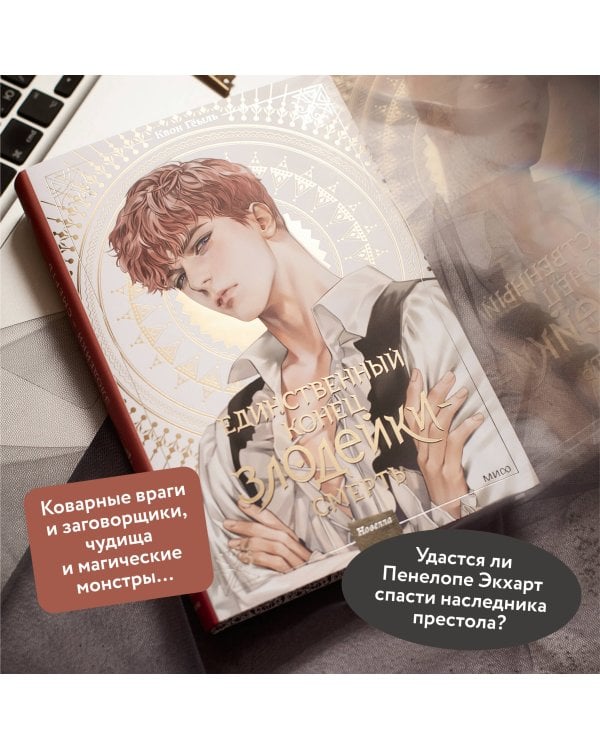 Новелла "Единственный конец злодейки - смерть". Том 2