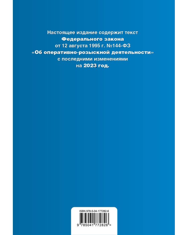 ФЗ "Об оперативно-розыскной деятельности". В ред. на 2023 / ФЗ №-144-ФЗ