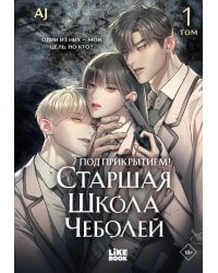 Под прикрытием! Старшая школа чеболей. Том 1