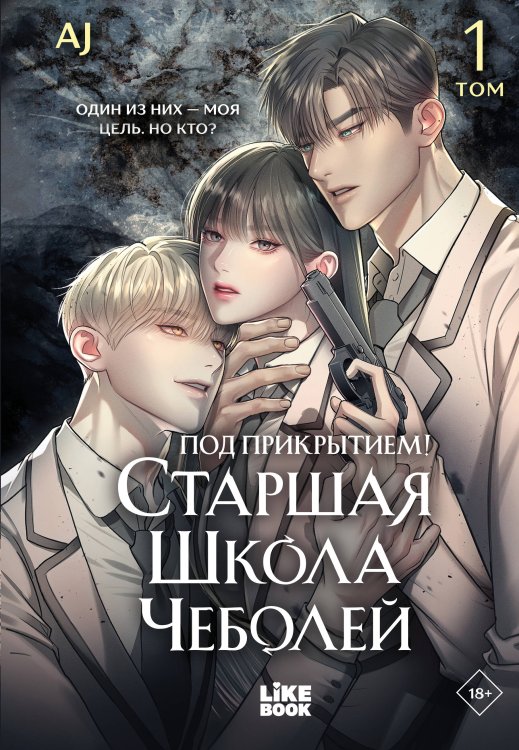 Обложка книги «Под прикрытием! Старшая школа чеболей. Том 1» — AJ, ISBN 9785042415937