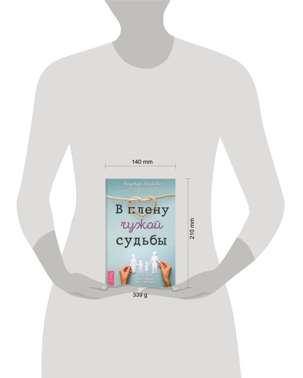 В плену чужой судьбы. Практика системных расстановок