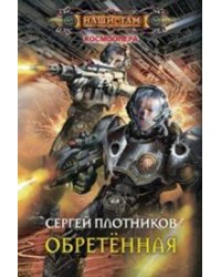 Обретенная