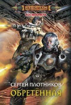 Наши там (Центрполиграф) Обретенная