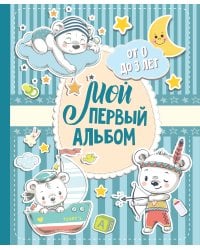 Мой первый альбом (для мальчиков). От 0 до 3 лет