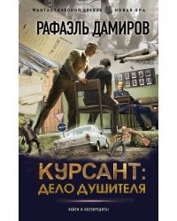 Курсант: Дело душителя