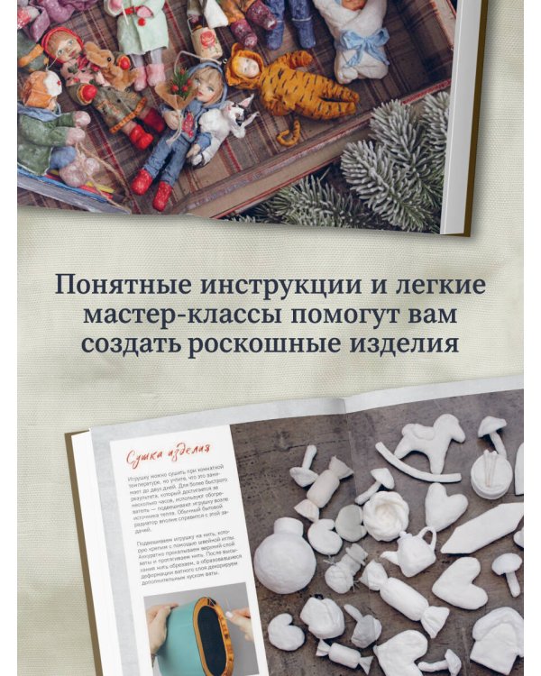 Дополнительное изображение книги «ВАТНЫЕ ИГРУШКИ в послойной и "зефирной" технике. Уютная магия в пошаговых мастер-классах»