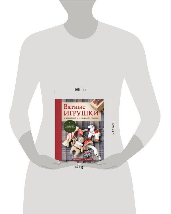 Дополнительное изображение книги «ВАТНЫЕ ИГРУШКИ в послойной и "зефирной" технике. Уютная магия в пошаговых мастер-классах»